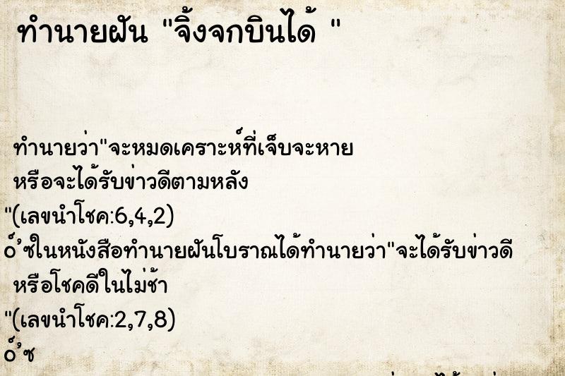 ทำนายฝันทำนายฝันจิ้งจกบินได้